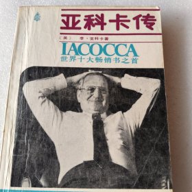亚科卡传