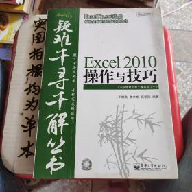 Excel 2010操作与技巧