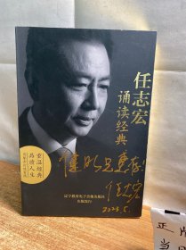 任志宏 诵读经典（2片装CD）任志宏签赠本