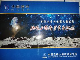 长征三号丙运载火箭发射嫦娥二号卫星发射纪念 邮折 如图所示 签名封