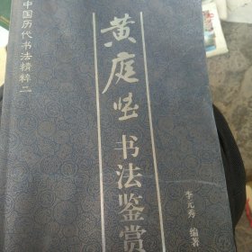 中国历代书法精粹 黄庭坚书法鉴赏