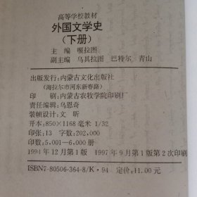 外国文学史【下册】【蒙文】【中華古籍書店.文学类】【T12】