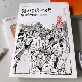 我们这一代（第三册）