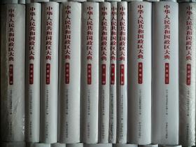 中国行政区划大典----《中华人民共和国政区大典》----大全套----共32种56册----虒人荣誉珍藏