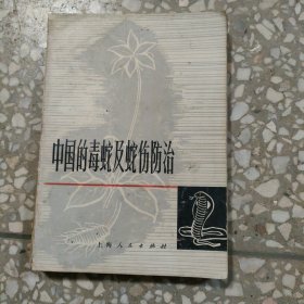 中国的毒蛇及蛇伤防治