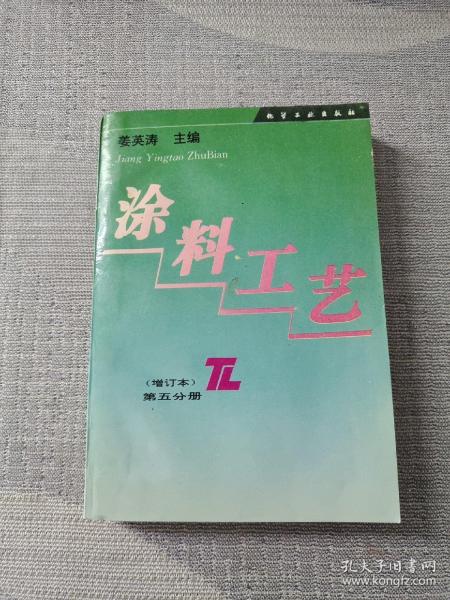 涂料工艺(增订本)第五分册