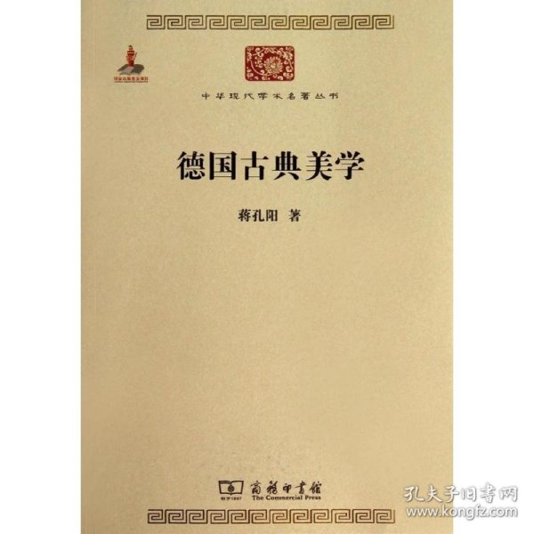 德国古典美学：中华现代学术名著4