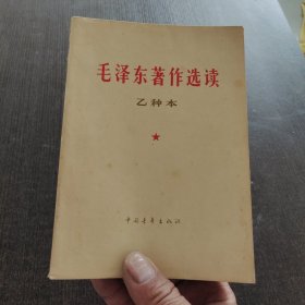 毛泽东著作选读乙种本