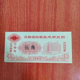 票证——云南省印刷技术研究所经济核算定额卷 伍角 1985