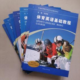 普通高等教育英语专业规划教材（学生用书）体育英语基础教程+体育英语阅读教程1，2+体育英语听力教程1，2，3，4（共计7本合售）