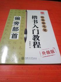 华夏万卷字帖 田英章毛笔楷书入门教程:偏旁部首(升级版)