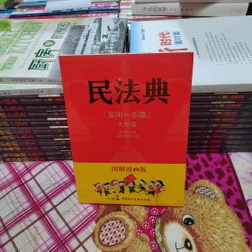 图解漫画版民法典（实用一本通）