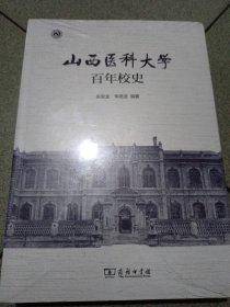 山西医科大学百年校史（中柜旁存放）