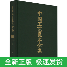 中國(guó)工藝美術(shù)全集 浙江卷 4 染織 刺繡 抽紗 編織 扎制篇