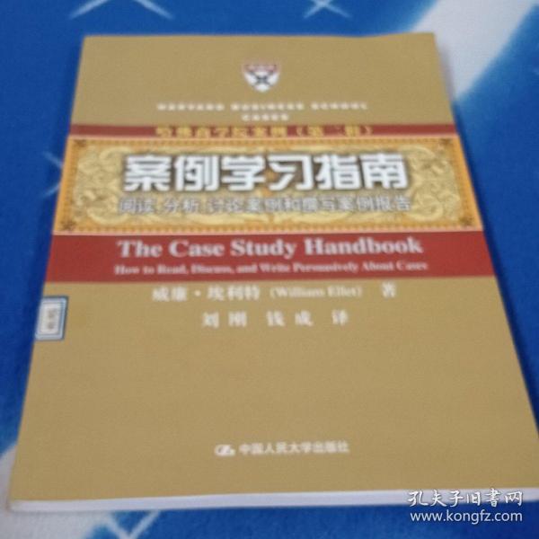 案例学习指南：阅读、分析、讨论案例和撰写案例报告