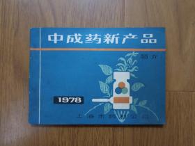 中成药新产品   1978