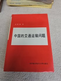 中国的交通运输问题 作者: 桑恒康 签名赠送本