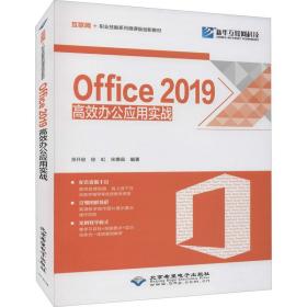 office2019高效办公应用实战 操作系统 作者 新华正版
