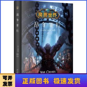 魔兽世界:战争罪行