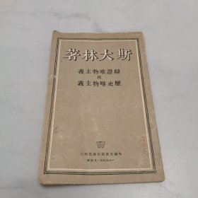 辩证唯物主义与历史唯物主义