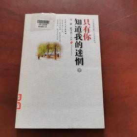 只有你知道我的迷惘  下