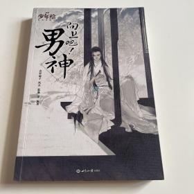 向上吧！男神