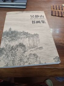 吴静山书画集，(签名本)