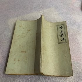 剪报连载：琴岛激浪（1——41）插图：张基础