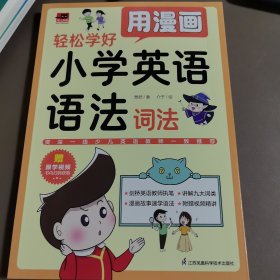 用漫画轻松学好小学英语语法：词法