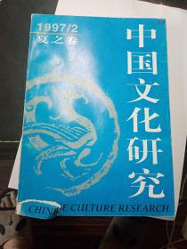 中国文化研究   1997  2  夏之卷