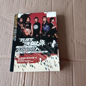 DVD:五月天 天空之城复出演唱会 （  盒装2张光盘  一本小册子）