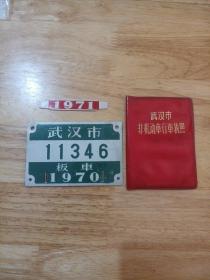 武汉市非机动车行车执照，牌，1970年和1971年的两个牌，共三件，东西完整，品相好，有历史特点，品相如图。