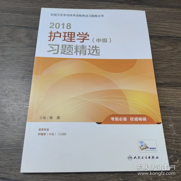 护理学中级考试2018人卫版 2018护理学（中级）习题精选(配增值) 专业代码368 全国卫生专业技术资格考试习题集丛书 人民卫生出版社