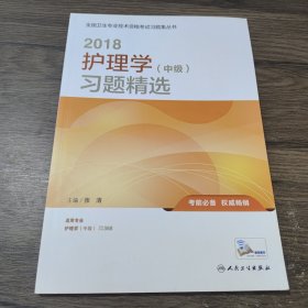 护理学中级考试2018人卫版 2018护理学（中级）习题精选(配增值) 专业代码368 全国卫生专业技术资格考试习题集丛书 人民卫生出版社