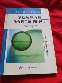 绿色反应介质在有机合成中的应用一一国外优秀化学著作详从
