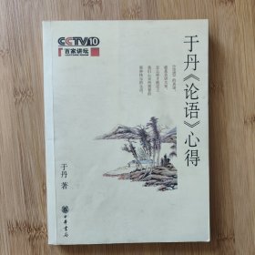 于丹《论语》心得