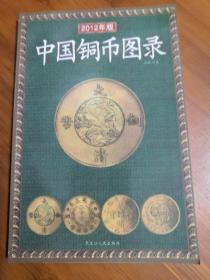 中国铜币图录2012年版