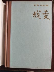 蜕变：1984年一版一印，精装彩色插图本，印数2650，本剧通过抗日战争时期某伤兵医院中心秦院长、马主任等人为代表的动摇分子、腐朽人物走向没落，以丁大夫、梁专员为代表的民族的脊梁在艰苦斗争中孕育生成的描写，象征了中华民族经过抗战血与火的考验将蜕变出一个崭新的气象。作品对埋头苦干，无私奉献精神的礼赞，对官僚作风、假公济私行径的抨击，至今仍有现实意义。