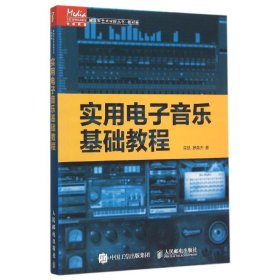 【正版图书】 实用电子音乐基础教程 栾凯//罗英杰 著作 人民邮电出版社 9787115400680