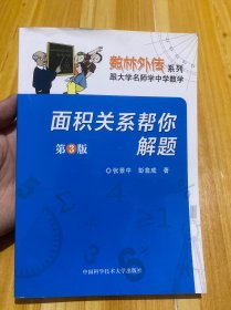 数林外传系列·跟大学名师学中学数学：面积关系帮你解题