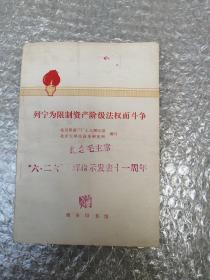 列宁为限制资产阶级法权而斗争