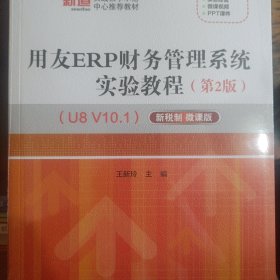 用友ERP财务管理系统实验教程（第2版U8V10.1新税制微课版）