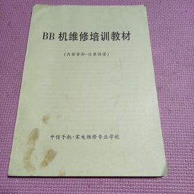 BB机维修培训教材