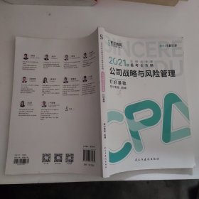 斯尔教育2021年注册会计师备考全攻略·公司战略与成本管理 打好基础