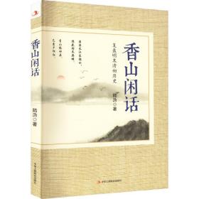 香山闲话(复盘明末清初历史)