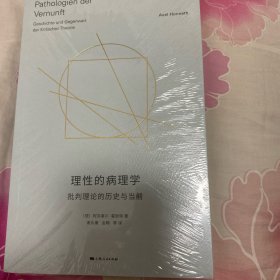 理性的病理学