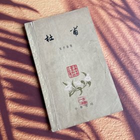 杜甫 刘开扬
