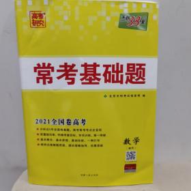 天利38套·对接高考·2016常考基础题：数学（理科）