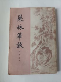 巢林笔谈