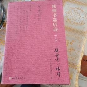 钱锺书选唐诗（钱锺书遴选、杨绛抄录的大型唐诗选本）